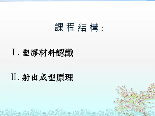 射出成型原理及塑料材料基础培训课件21210