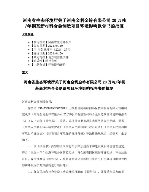 河南省生态环境厅关于河南金利金锌有限公司20万吨年铜基新材料合金制造项目环境影响报告书的批复