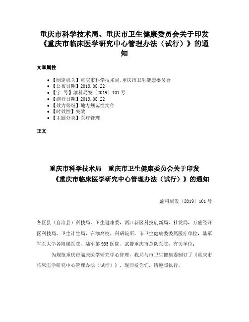 重庆市科学技术局、重庆市卫生健康委员会关于印发《重庆市临床医学研究中心管理办法（试行）》的通知