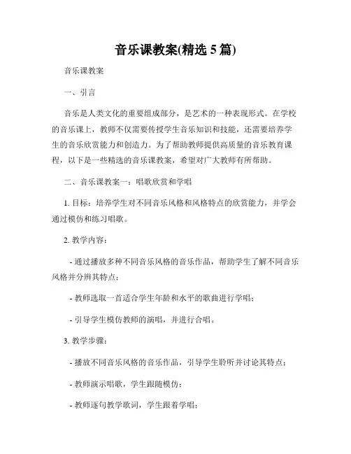 音乐课教案(精选5篇)