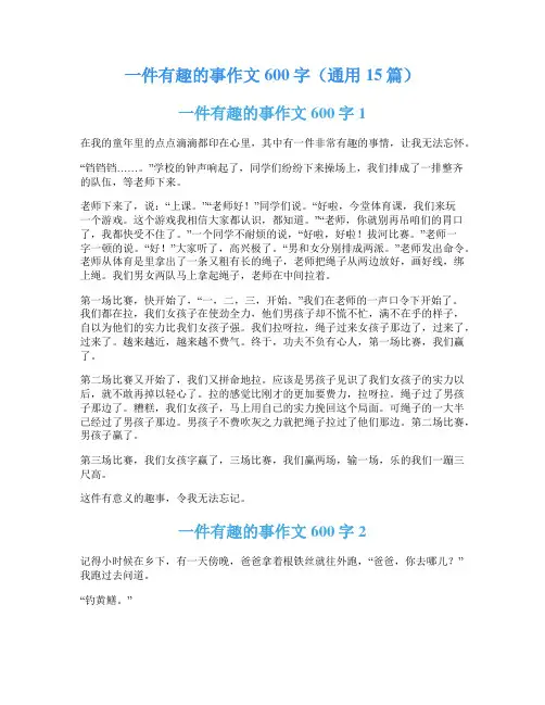 一件有趣的事作文600字(通用15篇)