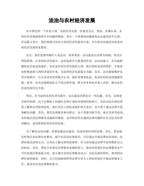 法治与农村经济发展