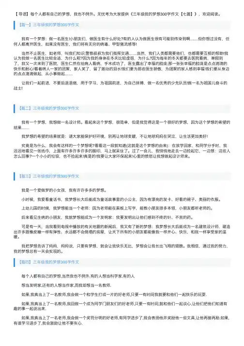 三年级我的梦想300字作文【七篇】