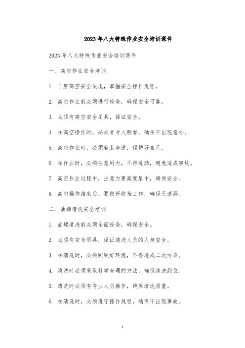 2023年八大特殊作业安全培训课件