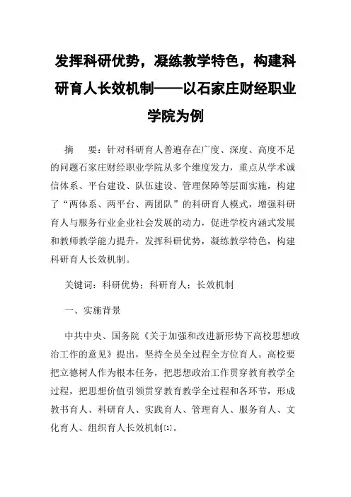 发挥科研优势，凝练教学特色，构建科研育人长效机制——以石家庄财经职业学院为例