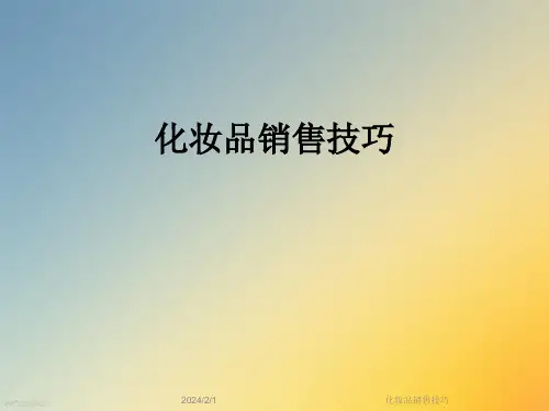化妆品销售技巧