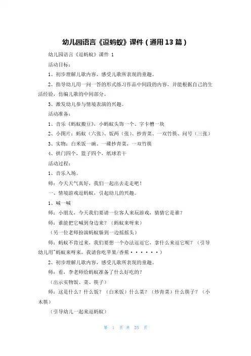 幼儿园语言《逗蚂蚁》课件(通用13篇)