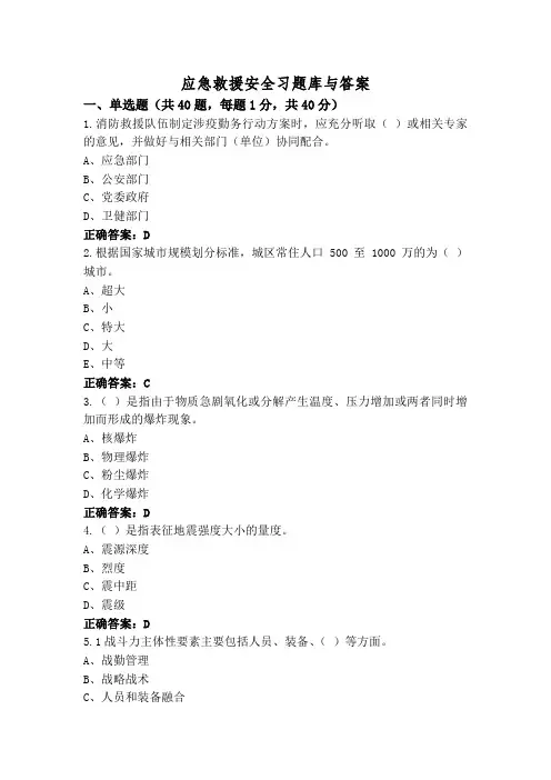 应急救援安全习题库与答案