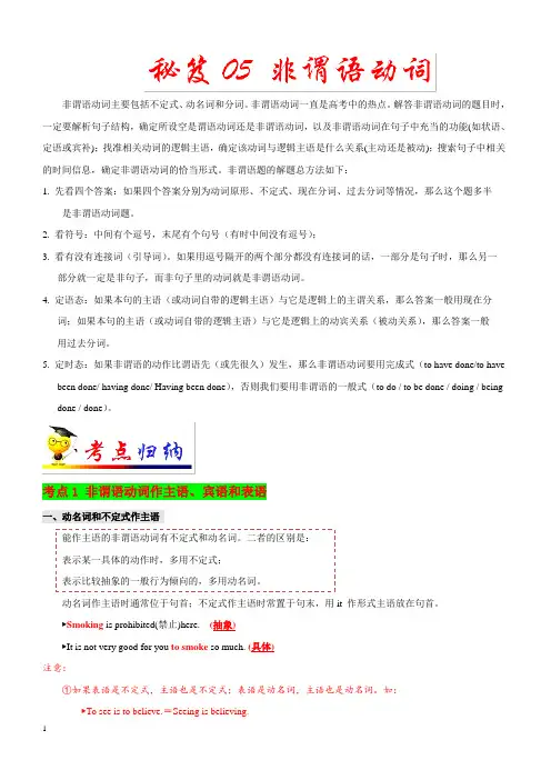 备战2019年高考英语三轮抢分秘籍 秘笈05 非谓语动词(含解析)