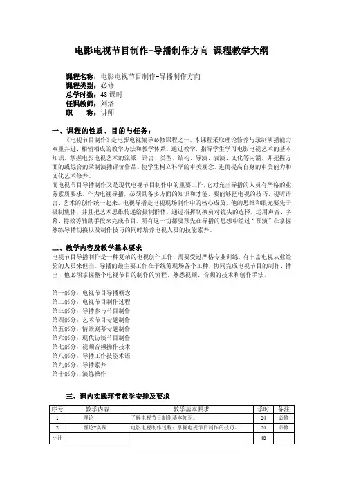 电视导播教学大纲