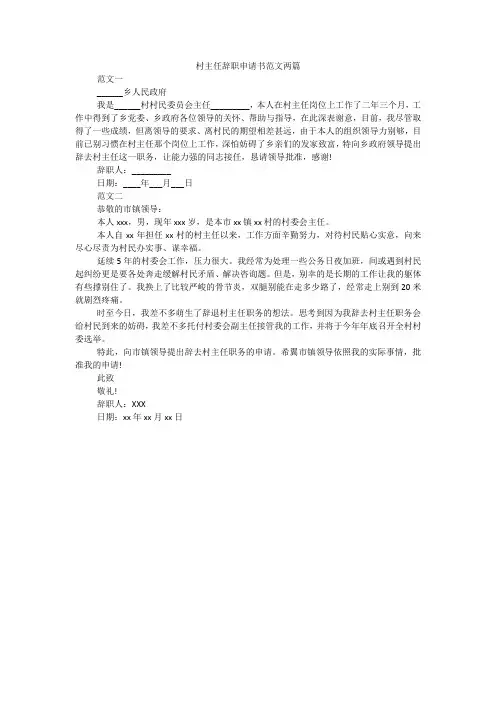 村主任辞职申请书范文两篇