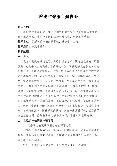 防电信诈骗主题班会