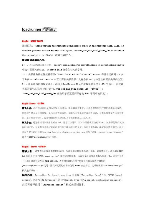 loadrunner问题统计