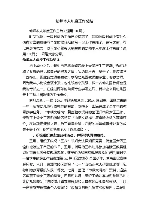 幼师本人年度工作总结（通用10篇）