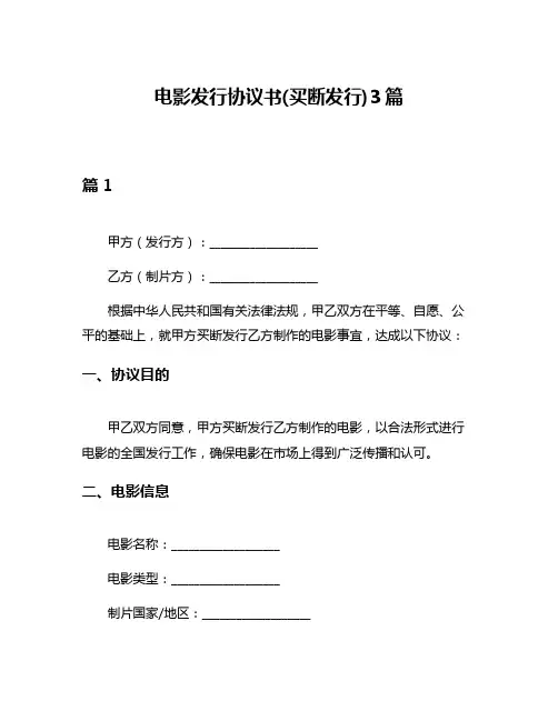 电影发行协议书(买断发行)3篇