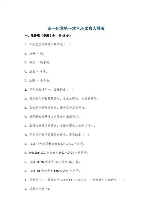 高一化学第一次月考试卷人教版