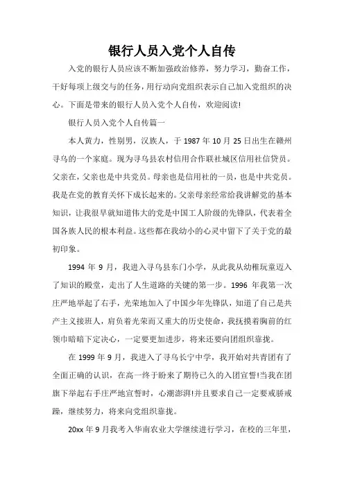 入党自传 银行人员入党个人自传