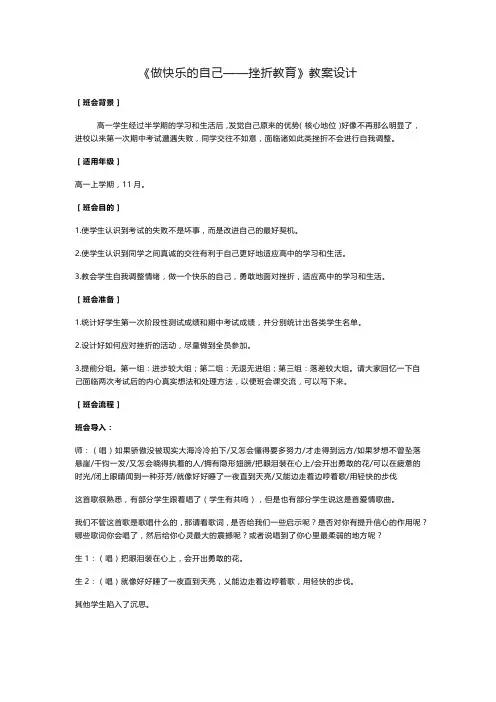 做快乐的自己——挫折教育 教案-高中心理健康主题班会