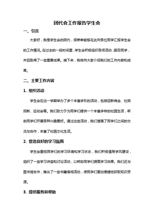 团代会工作报告学生会