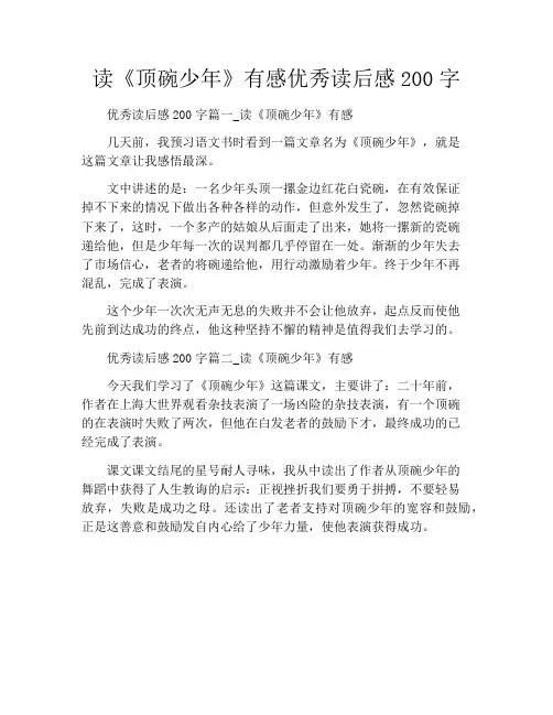 读《顶碗少年》有感优秀读后感200字