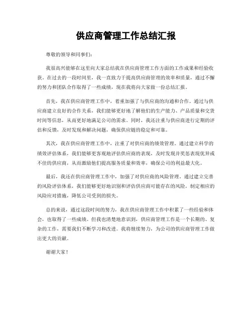 供应商管理工作总结汇报