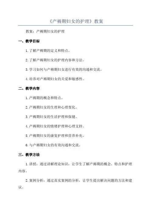 《产褥期妇女的护理》教案