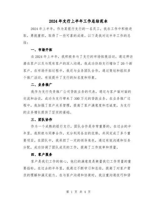 2024年支行上半年工作总结范本(2篇)