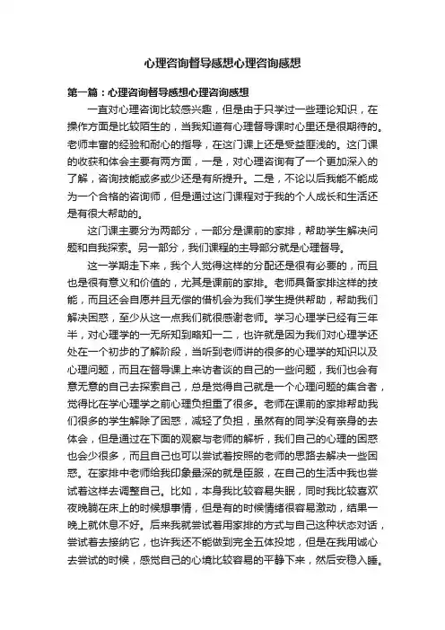 心理咨询督导感想心理咨询感想