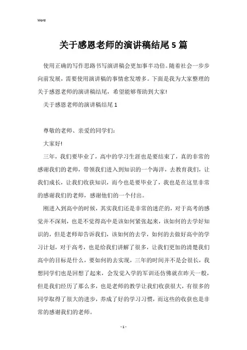关于感恩老师的演讲稿结尾5篇