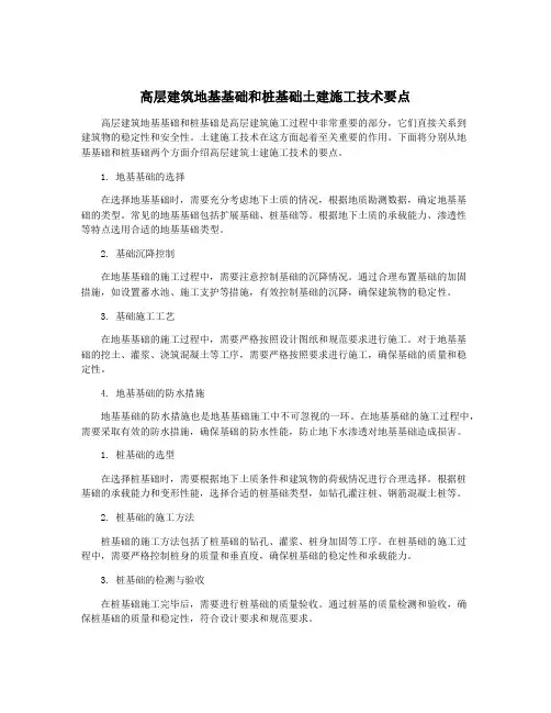 高层建筑地基基础和桩基础土建施工技术要点