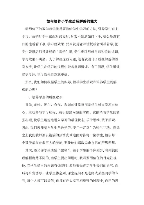 如何培养小学生质疑解惑能力