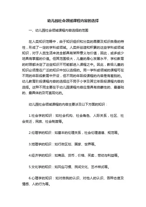 幼儿园社会领域课程内容的选择