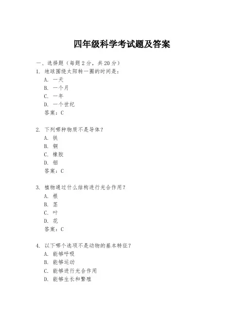 四年级科学考试题及答案