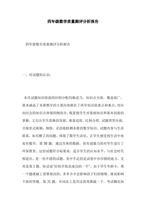 四年级数学质量测评分析报告