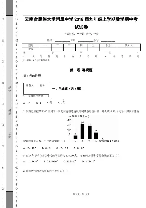 云南省民族大学附属中学2018届九年级上学期数学期中考试试卷