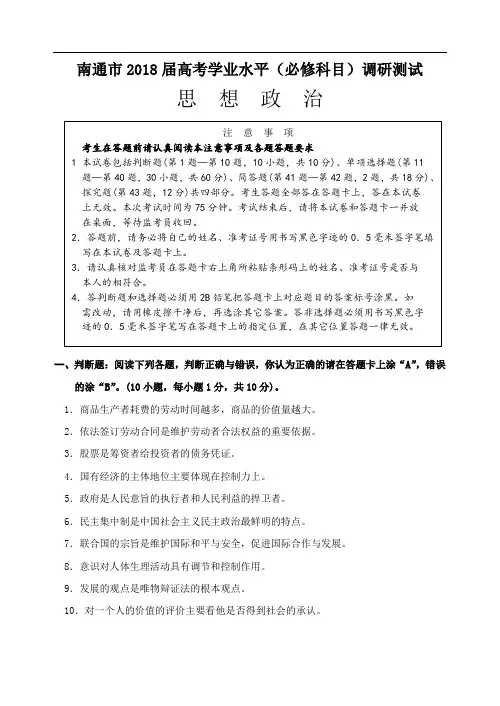 高二政治-南通市2018届高考学业水平调研测试(政治) 最新