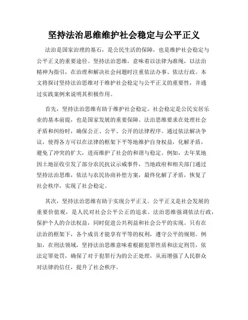 坚持法治思维维护社会稳定与公平正义