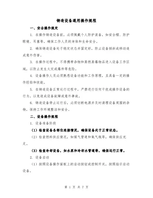 铸造设备通用操作规程(3篇)