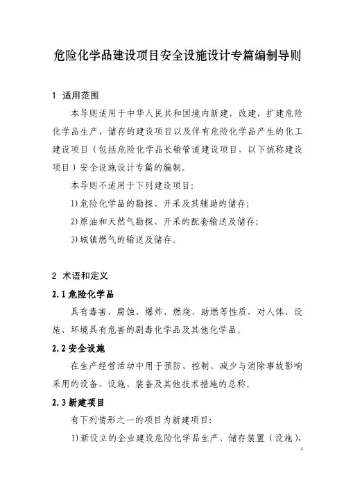 最新版本《危险化学品建设项目安全设施设计专篇编制导则》