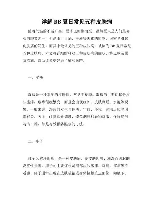 详解BB夏日常见五种皮肤病 