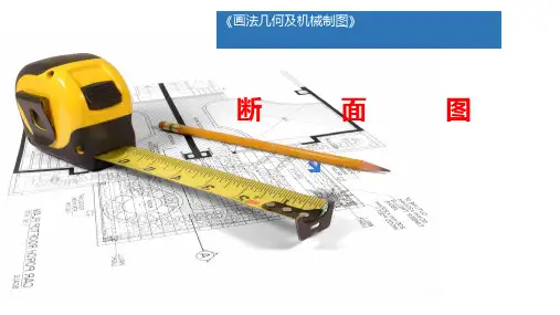画法几何及机械制图(第2版)课件：断面图