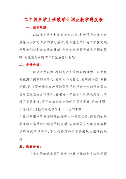 二年级科学上册教学计划及教学进度表