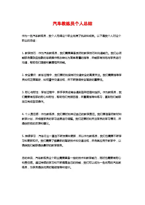 汽车教练员个人总结