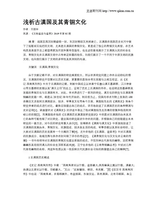 浅析古滇国及其青铜文化