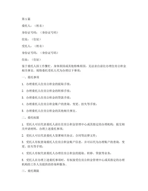 公积金领取_授权委托书(2篇)