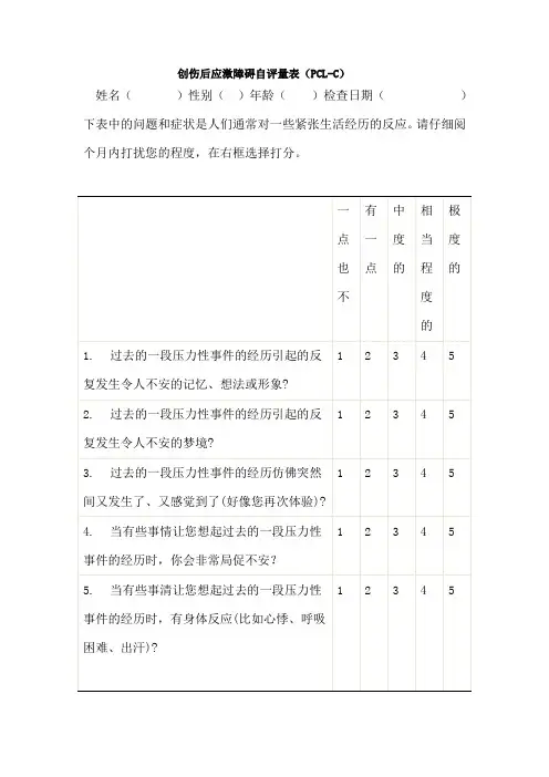 创伤后应激障碍量表平民版-PCL-C