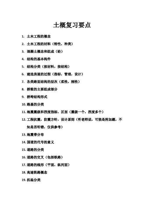 土木工程概论-复习要点-土木工程学院