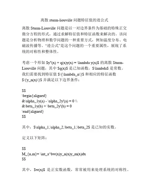 离散sturm-liouville问题特征值的迹公式