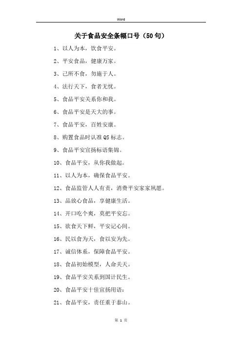 关于食品安全条幅口号(50句)