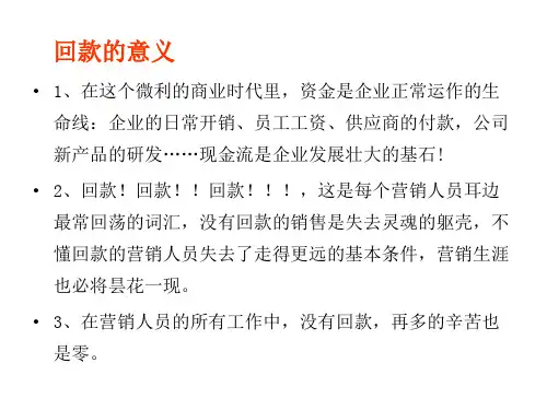 销售人员回款技巧培训